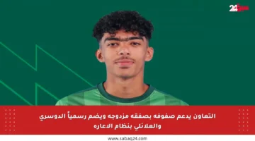التعاون يدعم صفوفه بصفقة مزدوجة ويضم رسمياً الدوسري والعلائلي بنظام الإعارة